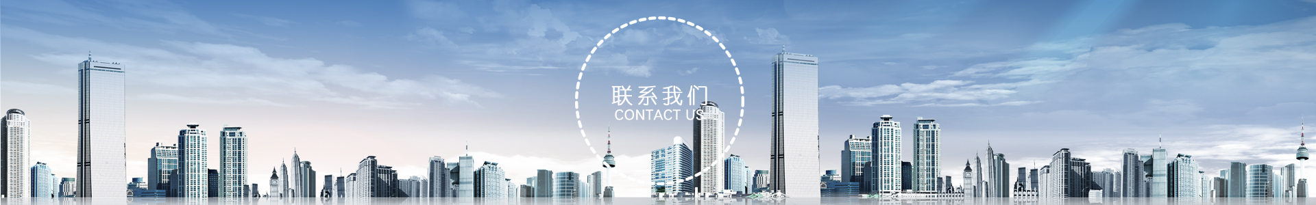 聯系我們